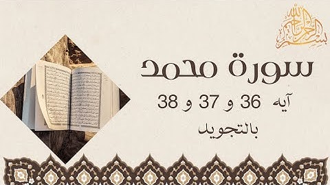 سورة محمد آيه 36 و 37 و 38 مكررين للحفظ Surah MuhammadToggle navigationالقرآن الكريم للجميع Muhammad