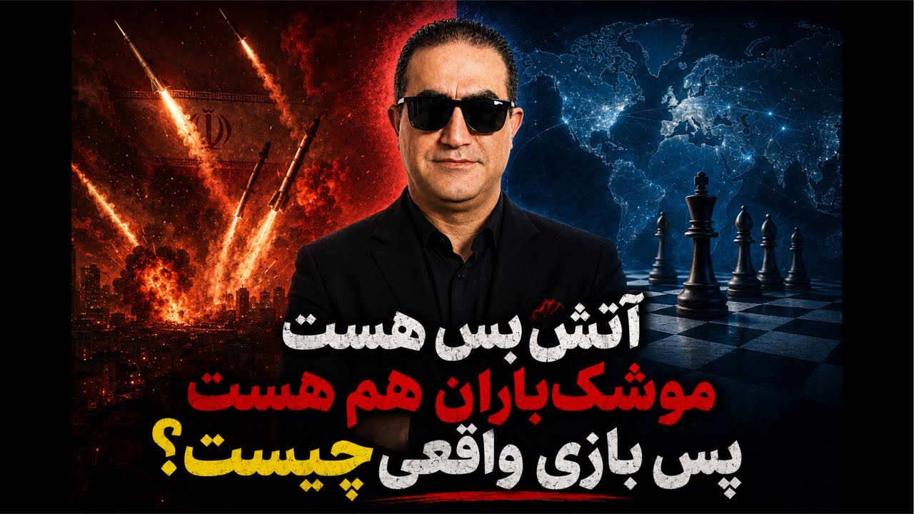 آتش‌بس هست، موشکباران هم هست! بازی واقعی چیه؟