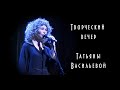 Творческий вечер Татьяны Васильевой - 29. 04. 2021 год, Москва, "Школа современной пьесы"