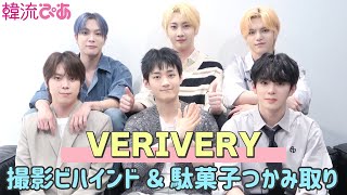 【VERIVERY】韓流ぴあ撮影ビハインド＆日本の駄菓子つかみ取りに挑戦！