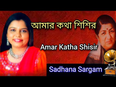 Amar Katha Shisir  Sadhana Sargam  Tribute To Lata Mangeshkar  Bangla Gaan
