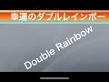 【元気】ダブルレインボー 🌈Double  Rainbow🌈