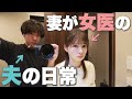 美女医を妻に持つ、ボクの日常をお見せします。 #ゆりこ先生