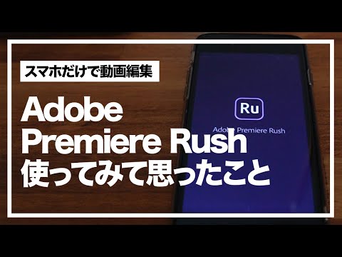 【スマホ 動画編集アプリ】Adobe Premiere Rushを使ってみた感想/レビュー