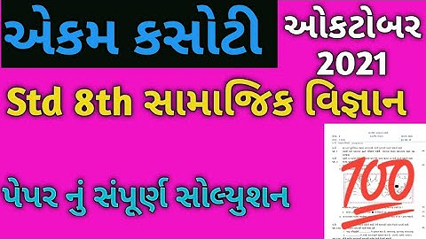 Std 8th Samajik Vighanan Ekam kasoti /Paper Solution /October 2021
