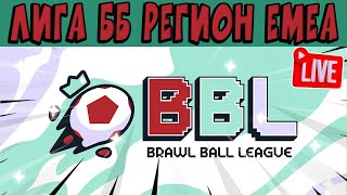 СТРИМ Brawl Ball League EMEA - ДЕНЬ 1 #stream #shorts
