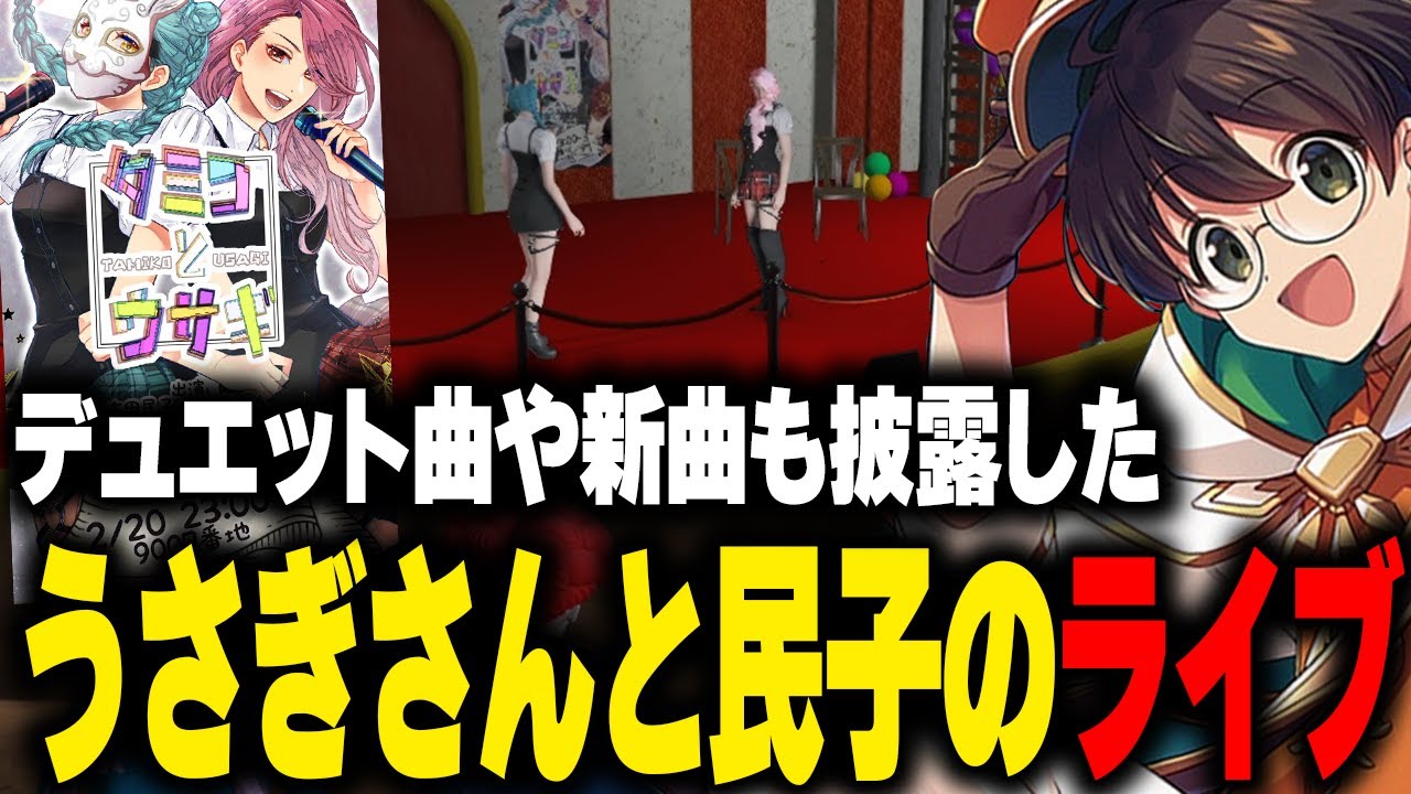 デュエットで歌ったり新曲で盛り上がるうさぎさんと民子のライブに聞き惚れるマクドナルド【ライト GBC ストグラ 切り抜き】