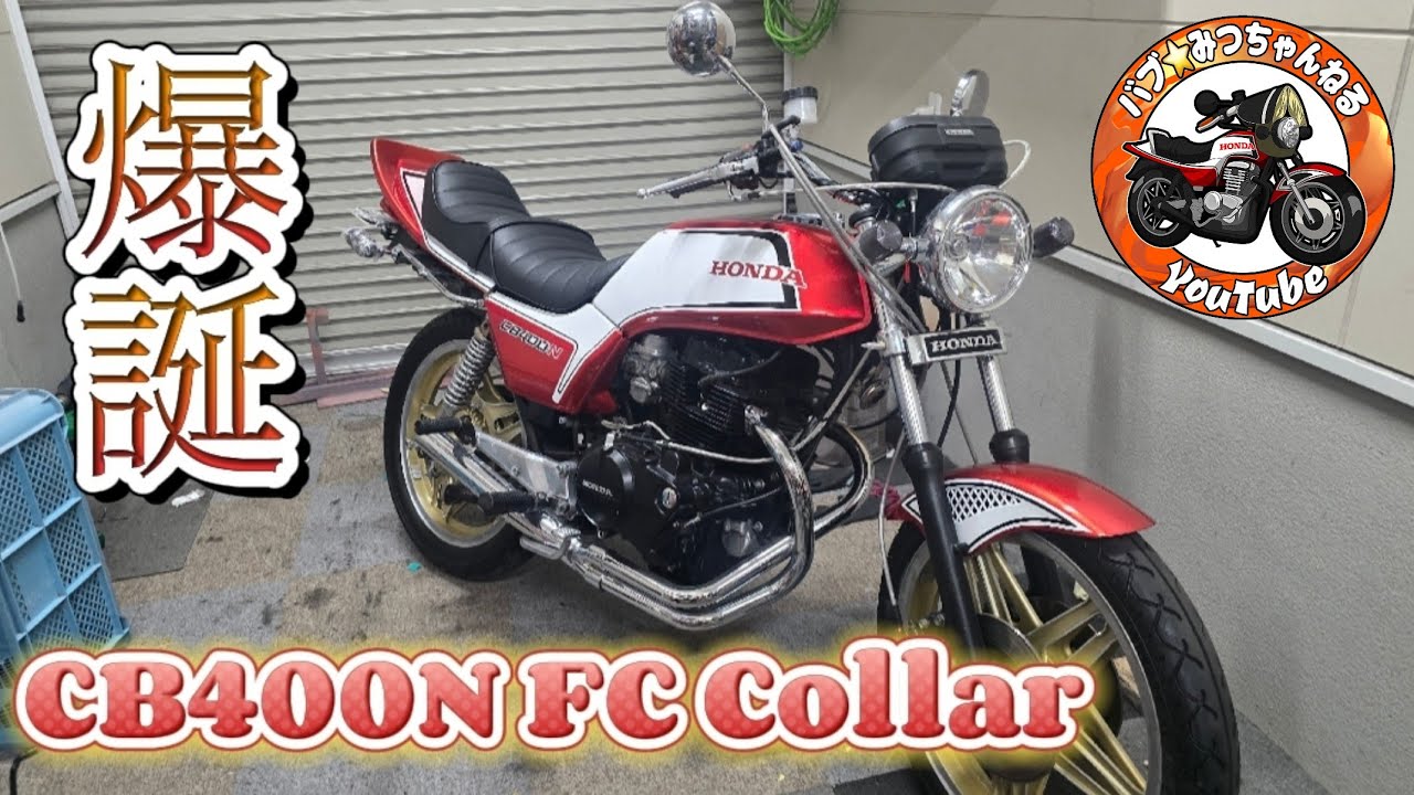 ほぼ完成！CB400N FCカラー！ - YouTube