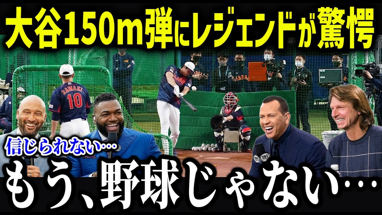 大谷の柵越え連発に会場が唖然！「正直レベルが違う…」他国の代表監督まで大谷を称賛する事態に…【大谷翔平/MLB/メジャー/野球/海外の反応】