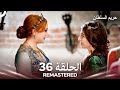 حريم السلطان الحلقة 36 REMASTERED Arabic Dubbed 