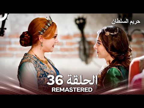 حريم السلطان الحلقة 36 REMASTERED Arabic Dubbed 