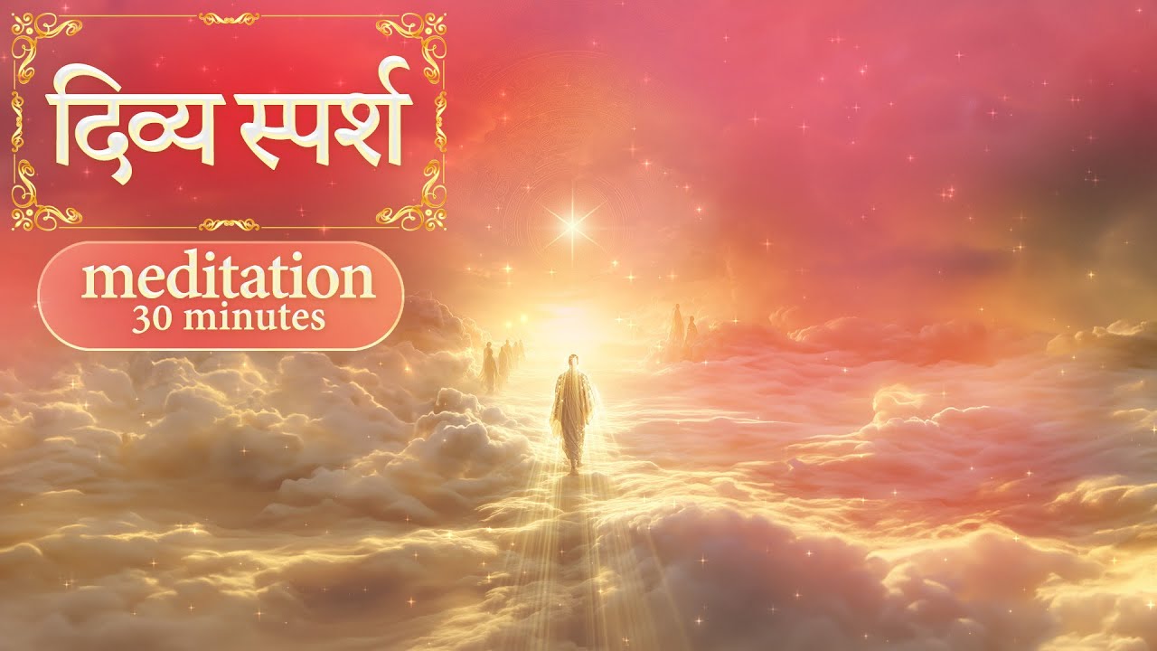 दिव्य स्पर्श | Divine Touch