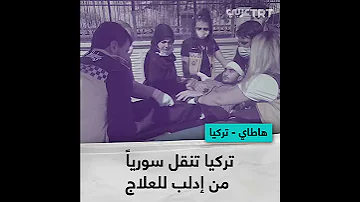 تركيا تنقل شابا سوريا من إدلب للعلاج 