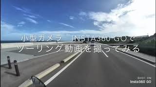 小型アクションカメラ　Insta360 Go を使ってみてのレビュー 龍神大橋までバイクで行って、歩いて渡ってみた。