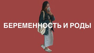 Про беременность и роды 🐣