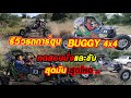 รีวิวรถการ์ตูน ทดสอบขับ [EP.2] BUGGY 4x4 OFF ROAD THAILAND BY..Chomprai team