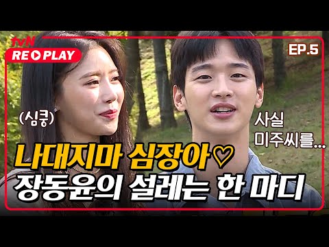 [식스센스] 나대지마 <strong>심장아</strong>♡ 장동윤의 한 마디에 설레는 미주^^ | EP.05 #tvNREPLAY