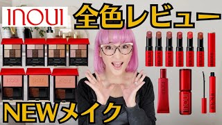 インウイ2/21発売】一気に見せます！全アイテム全色レビュー&徹底解説