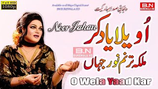 O Wela Yaad Kar | Noor Jahan | New Songs 2023 | Latest Punabi Songs 2023  Noor Jehan