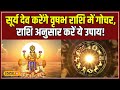 Horoscope: सूर्यदेव के वृषभ राशि में गोचर से इन राशि वालों की बदलेगी किस्मत! #local18