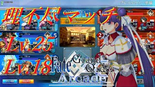 【Fate/Grand Order Arcade】味方レベル18と25でも諦めない！理不尽マッチでも！【FGOAC】【マルタ】【Martha】【七つの丘の都】【ネロ】【FGOアーケード】【GW】