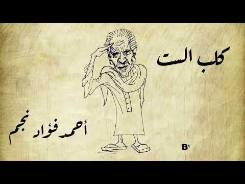 قصيدة كلب الست أم كلثوم القصيدة التي تسببت في حبس احمد فؤاد نجم