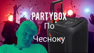 JBL Partybox обзор по чесноку