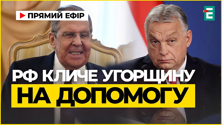 Лавров із шокуючою заявою: РФ хоче заручитися підтримкою Угорщини у протистоянні з Україною. Новини