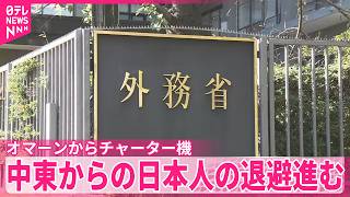【日本に向け出発】オマーンからチャーター機 中東からの日本人退避進む