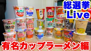 【カップラーメン】総選挙Live‼️【大食い】