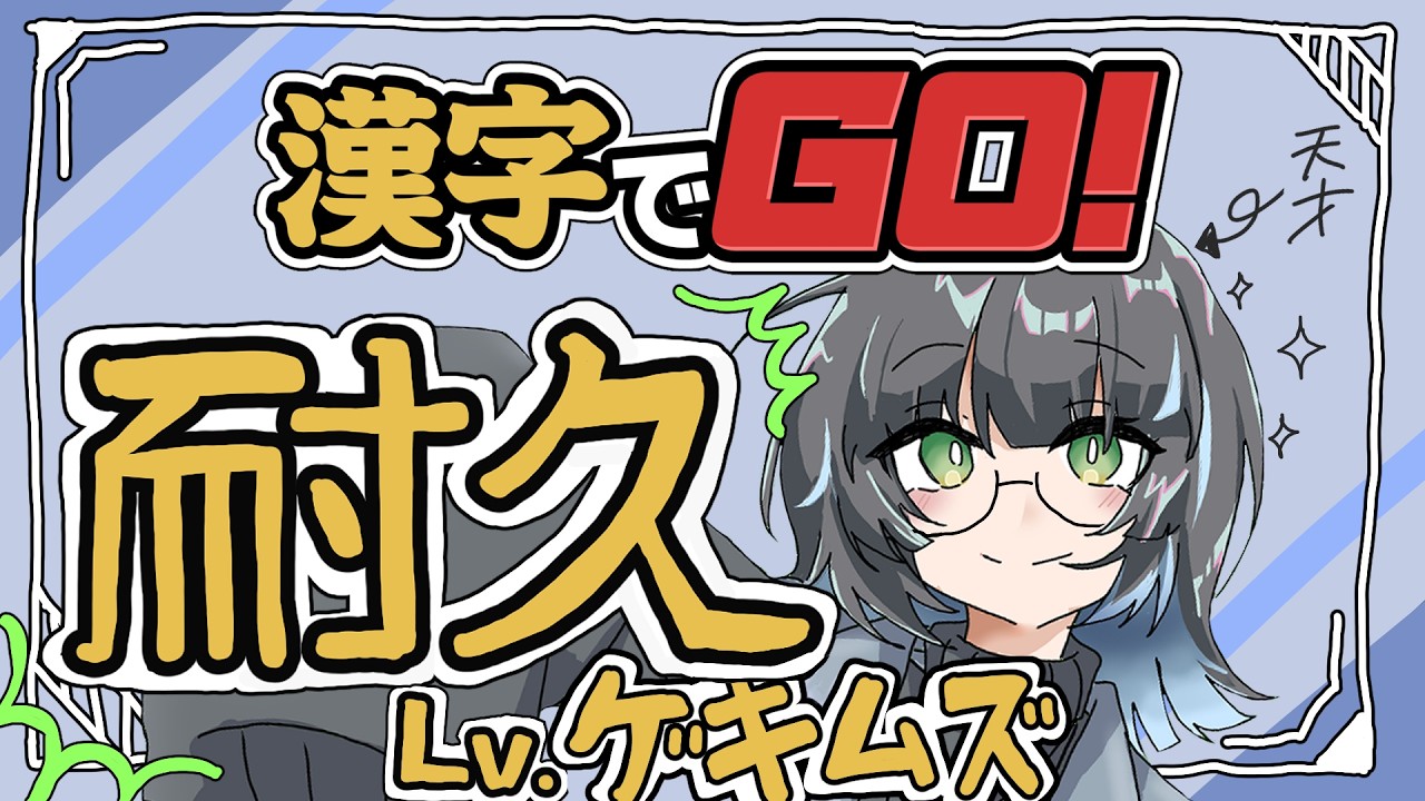 【耐久配信】漢字でgo！！！ゲキムズクリアできるまで寝れません【#新人Vtuber/蓼酢野とばり】