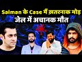 Salman के Case मैं ख़तरनाक मोड़ | जेल में अचानक मौत | Lawrence Bishnoi | Goldy Brar