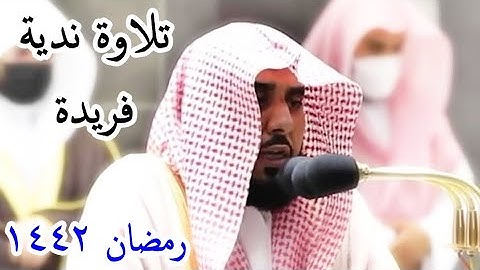 ألا إن أولياء الله لا خوف عليهم ،، تلاوة ندية رائعة للشيخ عبد الله الجهني تراويح رمضان 1442 هـ