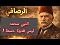 معروف الرصافي النبي محمد ليس قدوة حسنة والقرآن كتاب مفكك مليئ بالأخطاء والتناقضات معلومة تاريخية