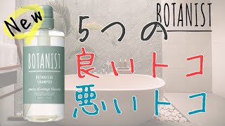 ボタニストの新作を美容師がレビューします！【BOTANIST バウンシーボリューム】