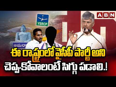 ఈ రాష్ట్రంలో వైసీపీ పార్టీ అని చెప్పుకోవాలంటే సిగ్గు పడాలి.!| CM Chandrababu Commnents On YS Jagan - ABNTELUGUTV