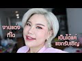 แต่งหน้าไปงานแต่งพี่จิ๋วพี่จอร์จจจจจ (แต่งไปเม้าท์ไป) | Baroctar