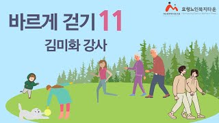 바르게 걷기 11강