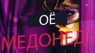 ОЁ  МЕДОНЕД ? |  ЗНАЕТЕ ЛИ ВЫ ? | 16.04.2022