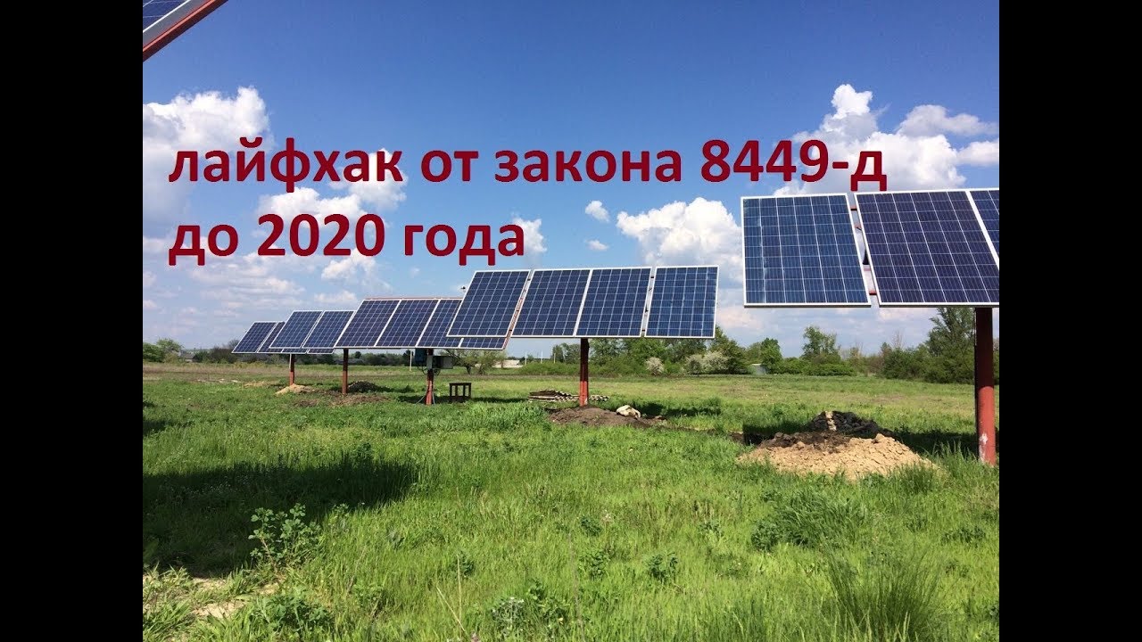 законопроект 8449 - д  лайфхак на 2019 год для наземных СЭС
