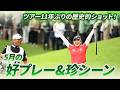 【ツアー11年ぶりの歴史的ショット!】5月の好プレー&珍シーン集