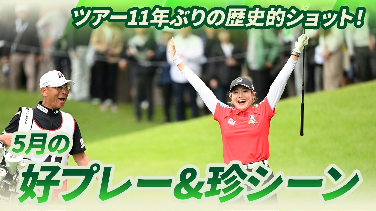 【ツアー11年ぶりの歴史的ショット！】5月の好プレー＆珍シーン集