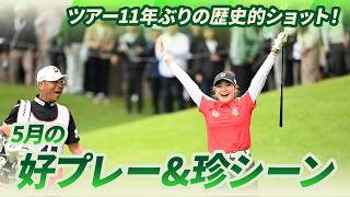 【ツアー11年ぶりの歴史的ショット！】5月の好プレー＆珍シーン集