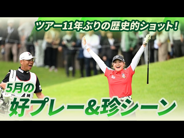 ツアー11年ぶりの歴史的ショット！】5月の好プレー＆珍シーン集 - YouTube
