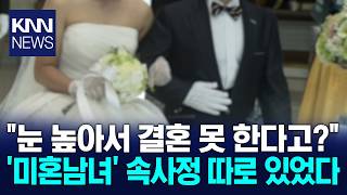 'I can't get married even if I want to.' The real reason for the declining marriage rate? / KNN