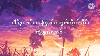Minn khant - A sin pyae fo khat tae karaoke 🎤 ( အဆင်ပြေဖို့ခက်တယ် ) တီးလုံး