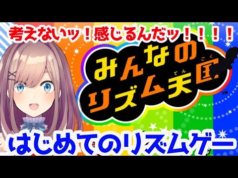【みんなのリズム天国】はじめてのリズムゲーに挑戦ｯ…！！！！！！【鈴原るる/にじさんじ】