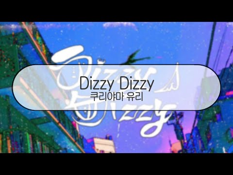[ 발음 ] Dizzy Dizzy - 쿠리야마 유리 ( feat. v flower )