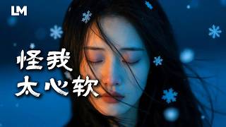 💔 藍沐 Blue Mu《怪我太心軟》把你的敷衍當成真｜動態歌詞｜深夜歌單