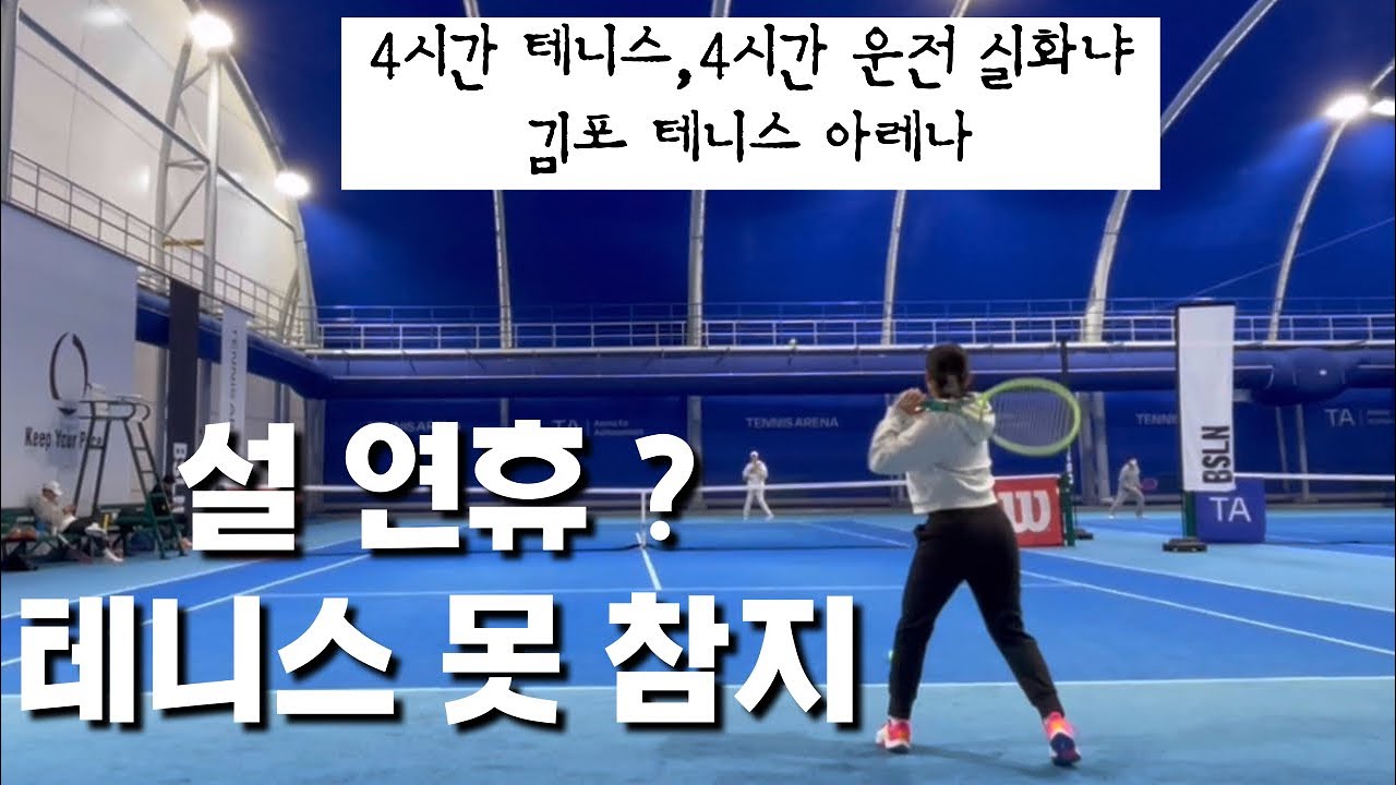 설 연휴? 4시간 테니스 치러 김포 갔다옴 🐳, 김포 테니스아레나